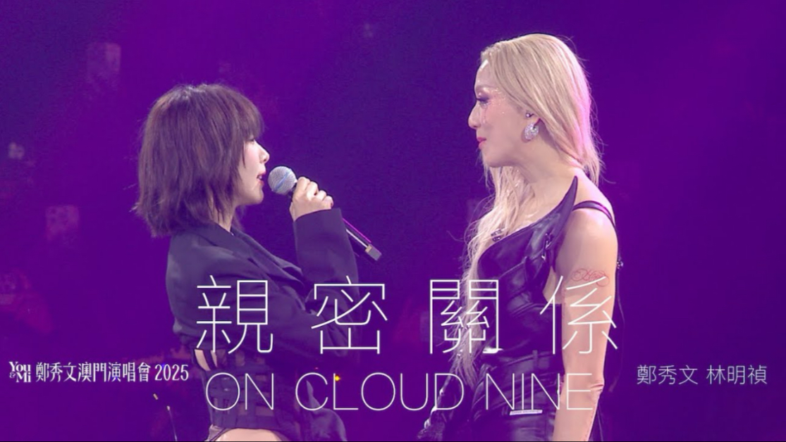 You & Mi 郑秀文澳门演唱会2025 第二场嘉宾 ｜林明祯 - 亲密关系／ON CLOUD NINE