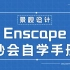 【轻筑学院】Enscape 2.5 顶级写实渲染教程