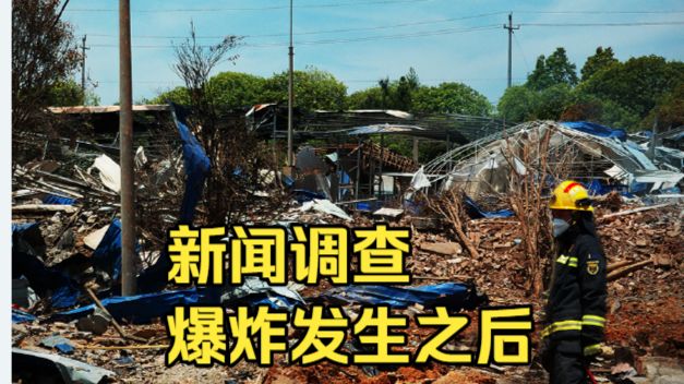 新闻调查 | 爆炸发生之后