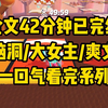 【一更到底】全文时长42分钟已完结 脑洞/大女主/爽文