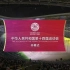【搬运】中国人民共和国第十四届运动会（第十四届全运会）开幕式（2021年9月15日直播版）