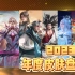 【年度盘点】23年王者皮肤红/黑榜！