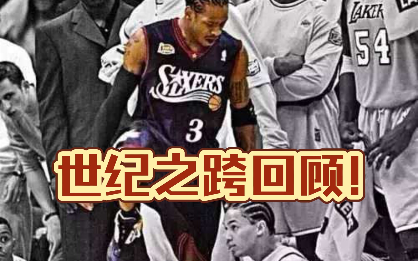 世纪之战2001年总决赛艾弗森跨越泰伦卢之夜回顾