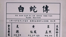 评剧曾昭娟白蛇传断桥曲谱_白蛇传断桥图片(5)