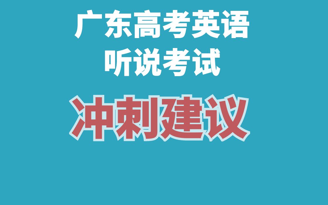 活动作品广东高考英语听说考试冲刺建议goforit