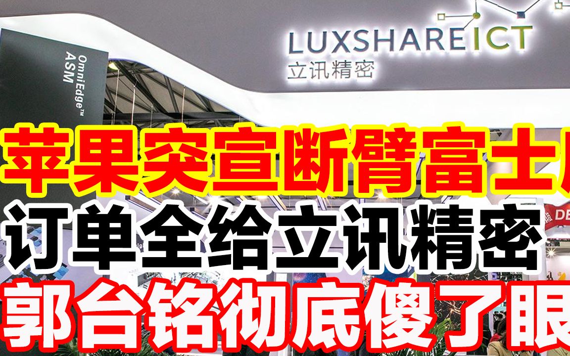 苹果突宣断臂富士康，订单全给立讯精密，郭台铭彻底傻了眼