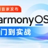 黑马程序员最新鸿蒙HarmonyOS4.0开发应用从入门到实战视频教程，鸿蒙开发一套通关（含DevEco Studio、