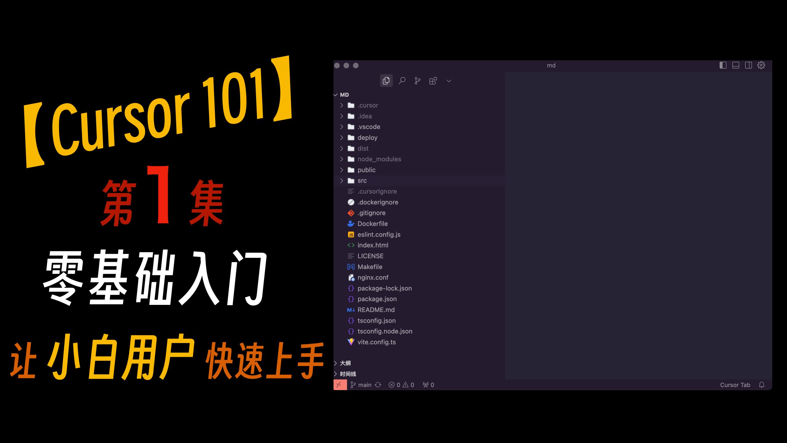 零基础入门Cursor AI 编辑器- Eric技术圈