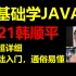 【零基础入门 通俗易懂】2021韩顺平 零基础学Java