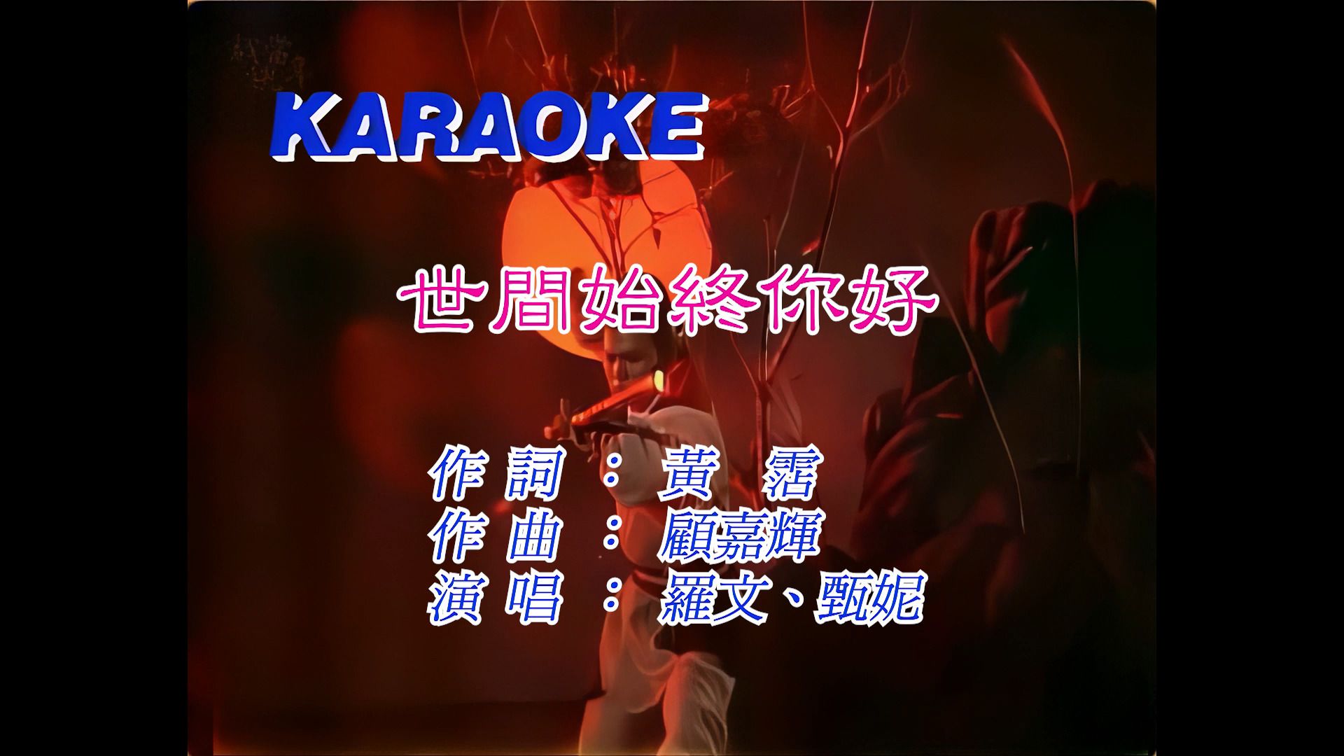 【4K顶级】《世间始终你好》辉黄绝唱！罗文甄妮神仙合唱，一代人的射雕记忆