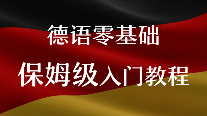 【德语入门】学习教程合集：B站最好学的零基础德语课，每天只需10分钟！