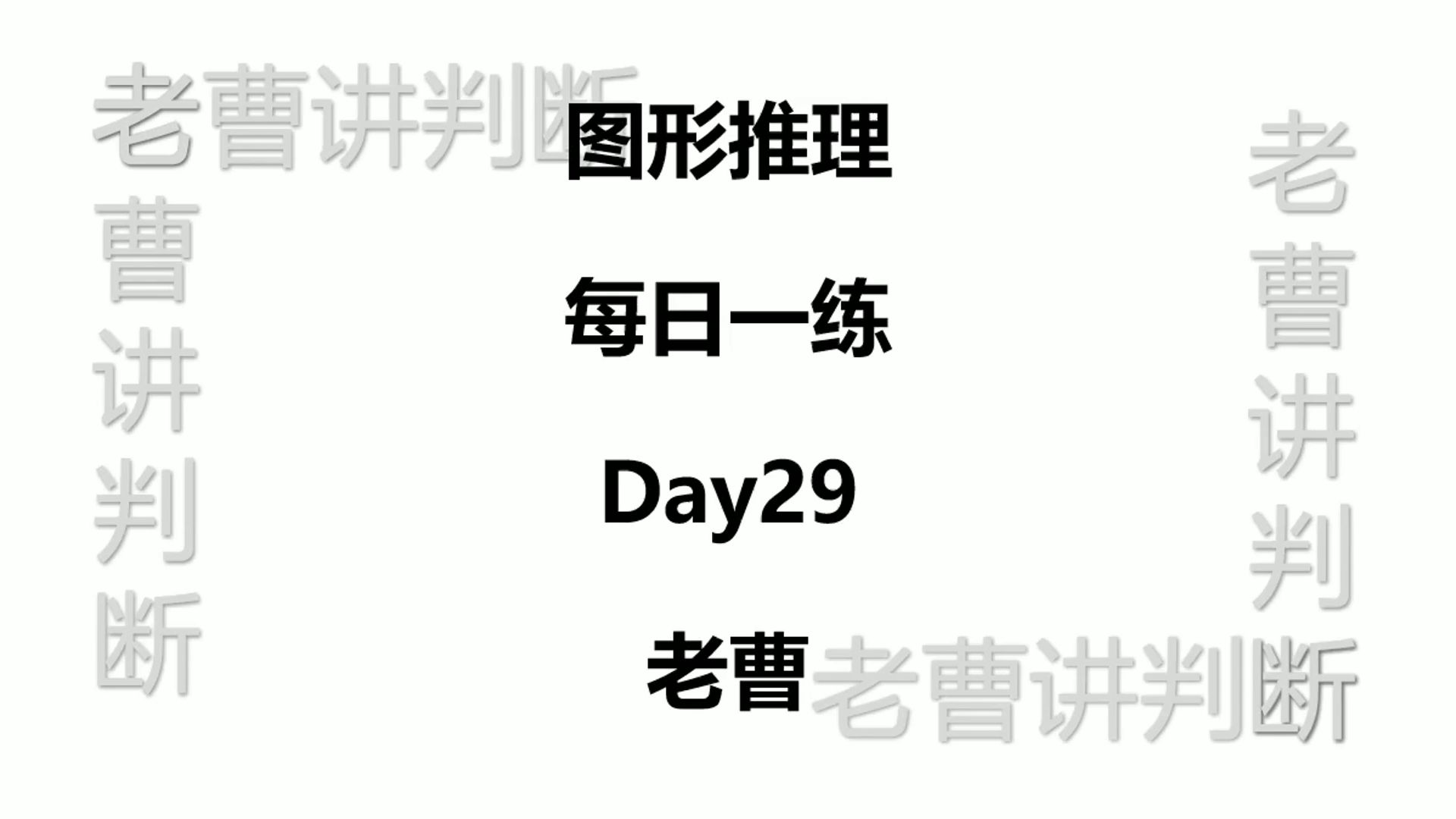 图形推理每日一练Day29