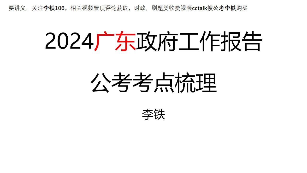 24广东政府工作报告考点梳理——李铁