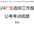 24广东政府工作报告考点梳理——李铁