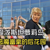 爱泼斯坦萝莉岛性侵案，恶魔富豪的后花园