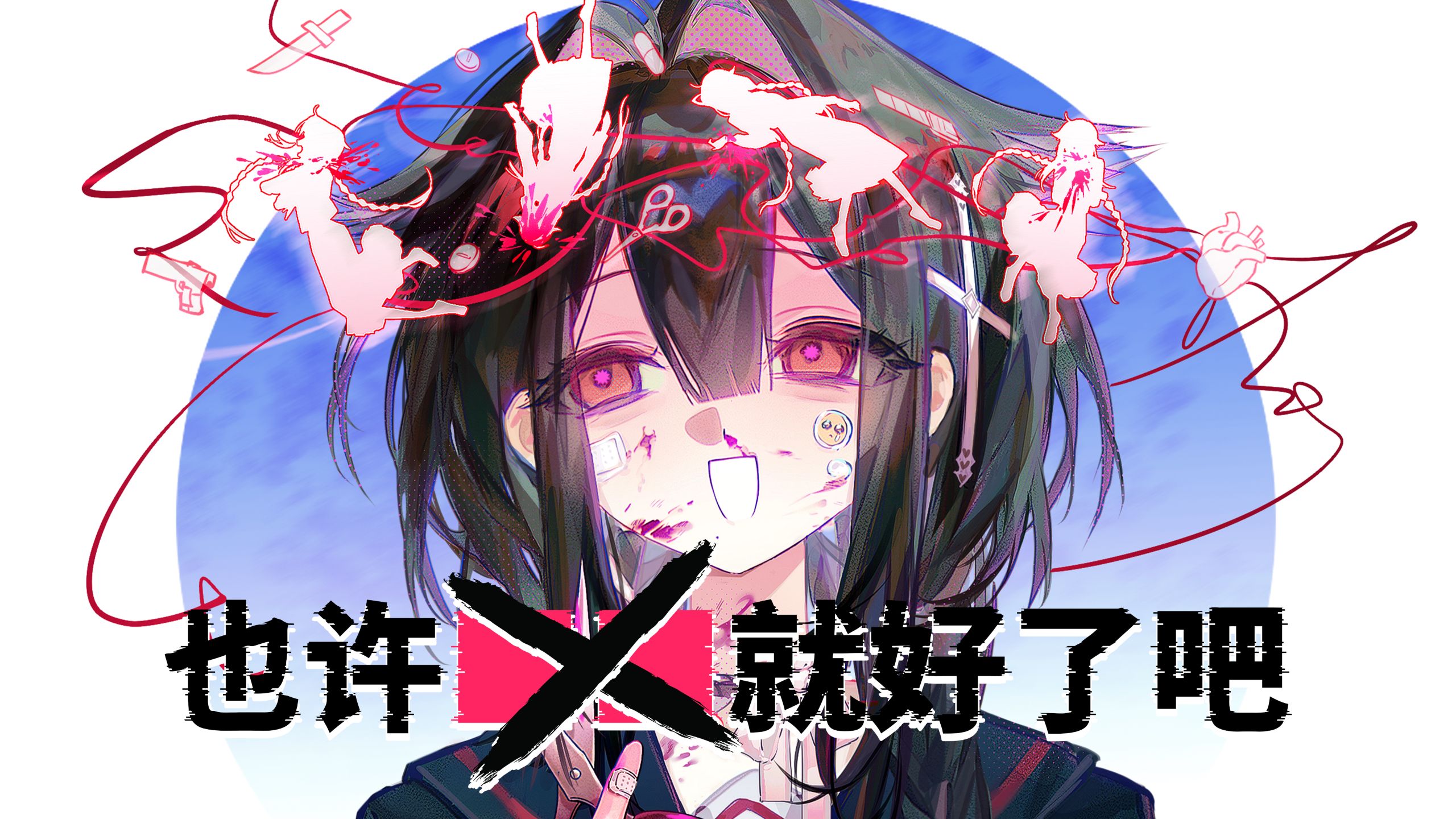 也许██就好了吧！