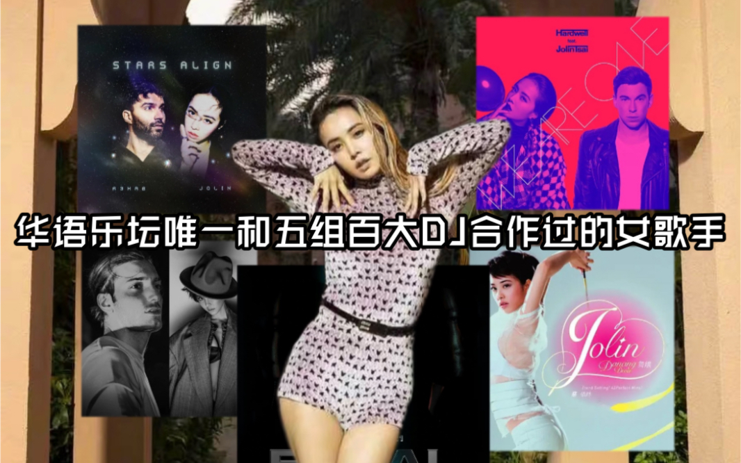 华语乐坛唯一！！！史上第一个和五组百大DJ合作的华语女歌手竟然是她？！！