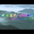贵州旅游宣传片：磅礴乌蒙（山），美丽毕节（市）