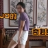 【JOJO的奇妙舞蹈——黑帮摇】——学前教育女大学生