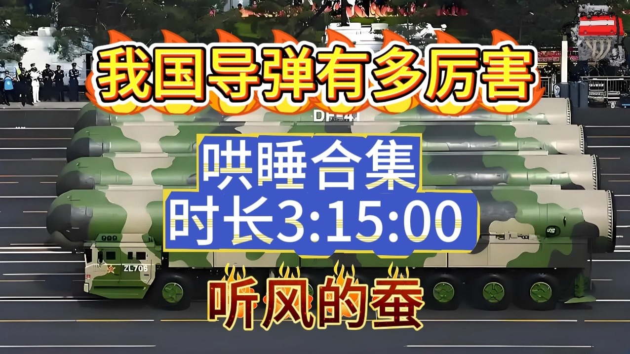 【听风的蚕】助眠版·我国导弹有多厉害系列