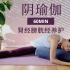 【60分钟阴瑜伽】肾经膀胱经养护 驱寒健体 排毒通络 滋养气血 | Yue Yoga