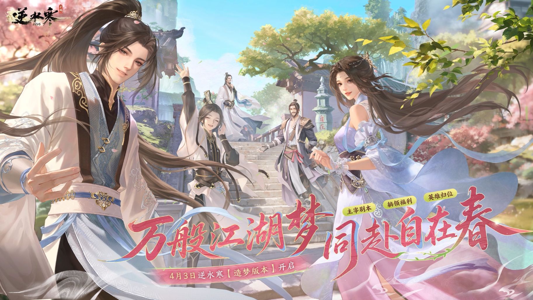 新版本预告：逆水寒的春天，正式开场！