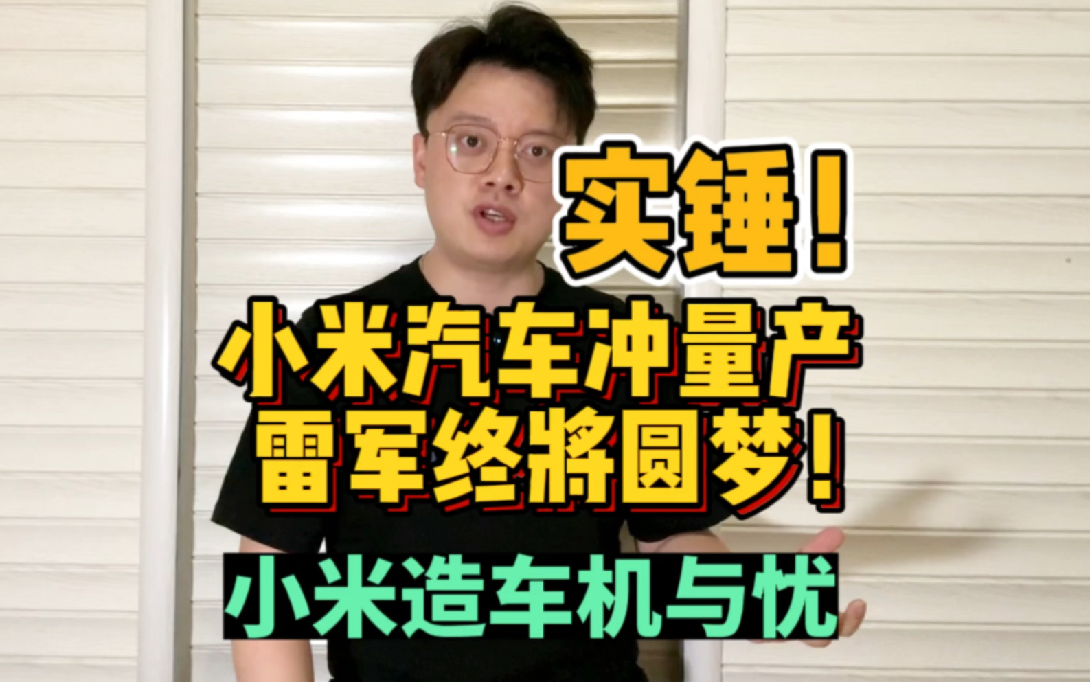 实锤!小米汽车冲刺量产!雷军终将圆梦,聊聊小米造车的机与忧哔哩哔哩bilibili