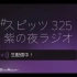 Spitz -  紫の夜radio live生配信 @ 2021.3.25