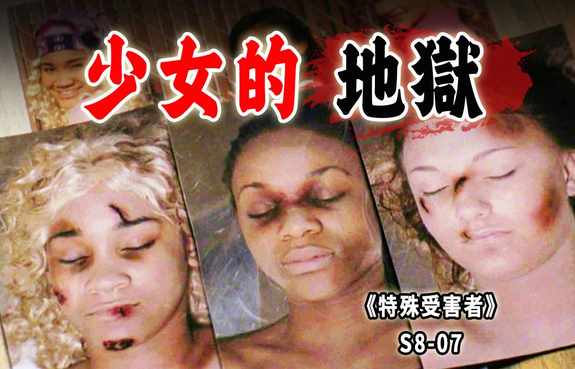 三名少女接连遇害，不良女孩爱上无耻渣男，从此永堕地狱《SVU》S-807