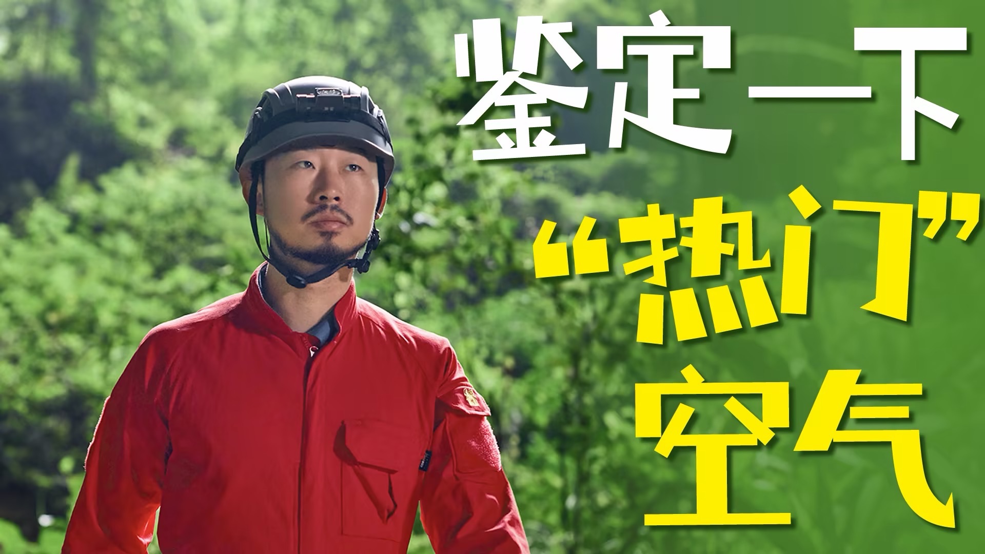 溶洞里动植物鲜活的秘密，藏着好空气的标准