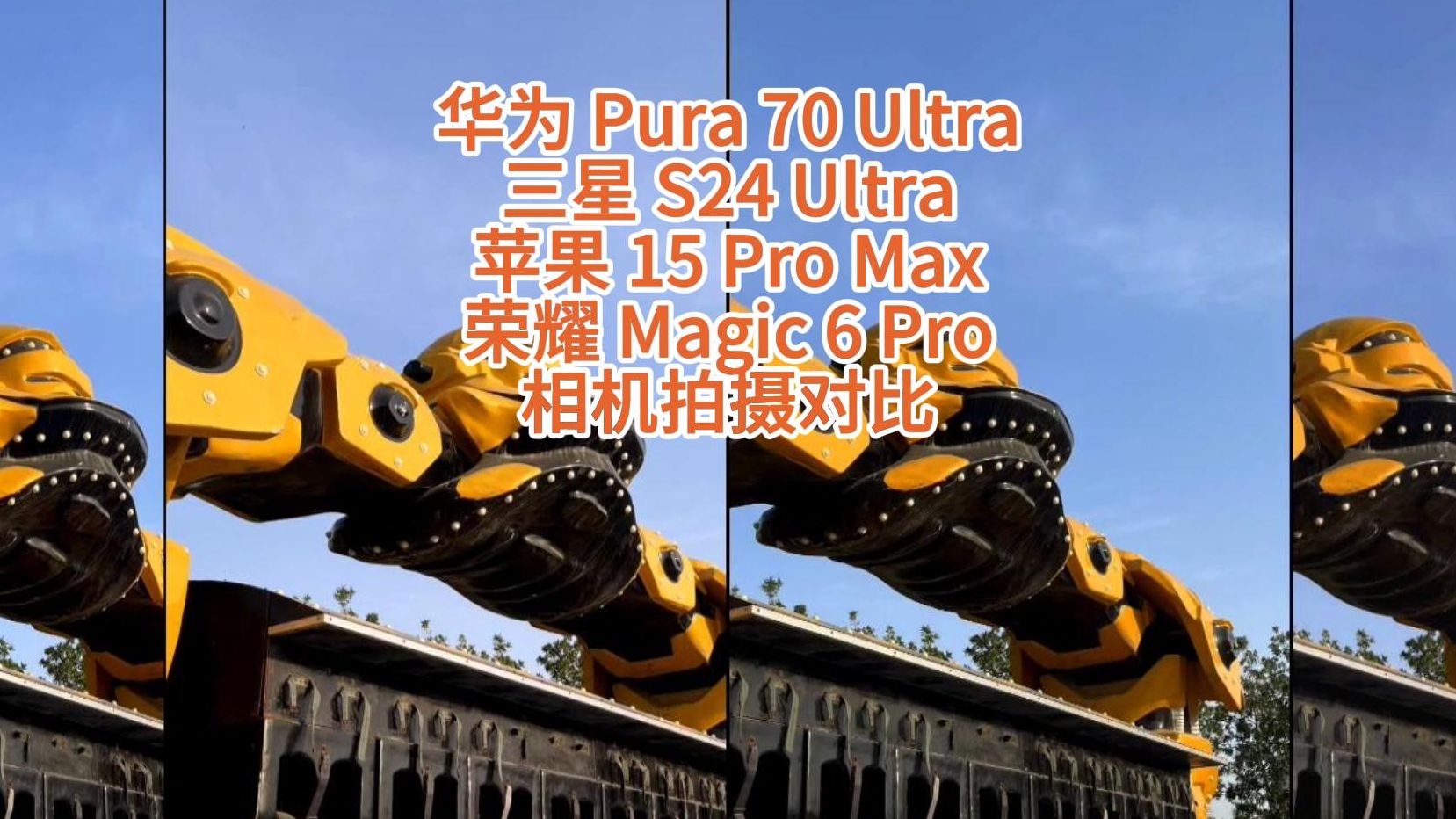 华为 Pura 70 Ultra VS 三星 S24 Ultra VS 苹果 15 Pro Max VS 荣耀 Magic 6 Pro 相机拍摄对比