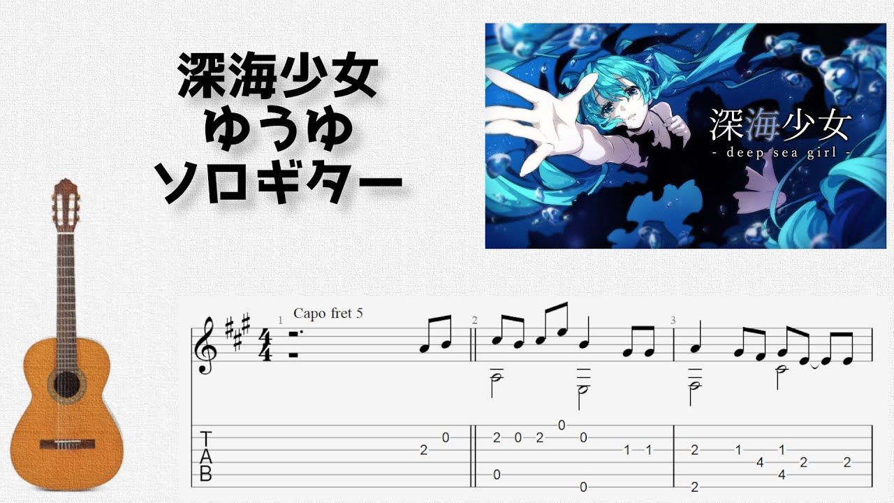 🎶 [ボカロ] 深海少女 _ ゆうゆ [Fingerstyle Guitar TAB] 🎸