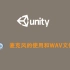 Unity3d开发 麦克风录音和保存