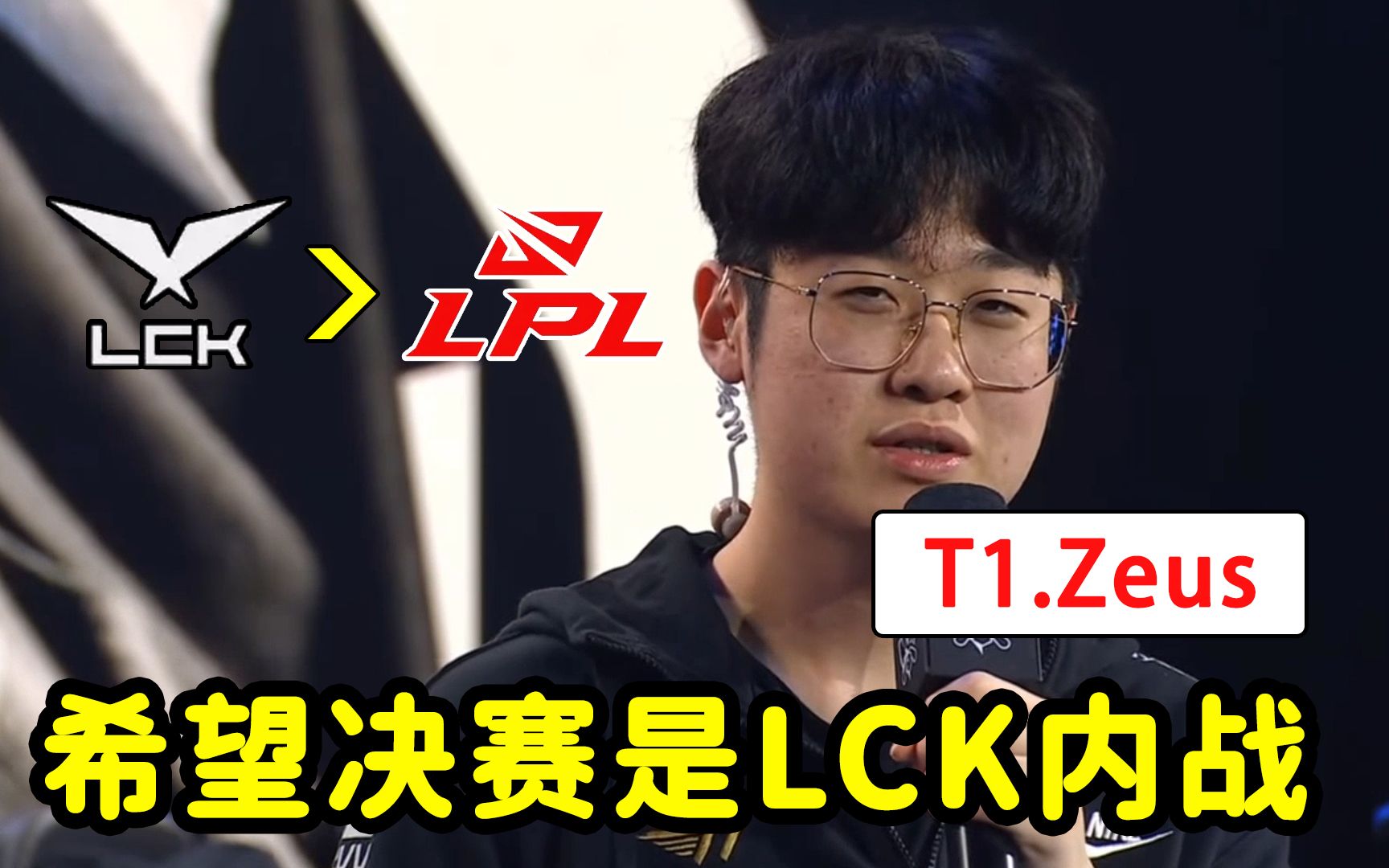 zeus:虽然lpl很强,但我觉得lck更强!想在决赛看到lck内战