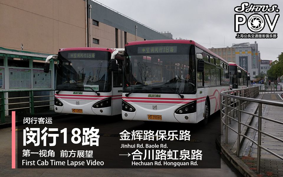 【pov97】 闵行客运 闵行18路 金辉路保乐路→合川路虹泉路 车头第一