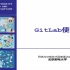 GitLab操作入门-20200429-曹亚洲