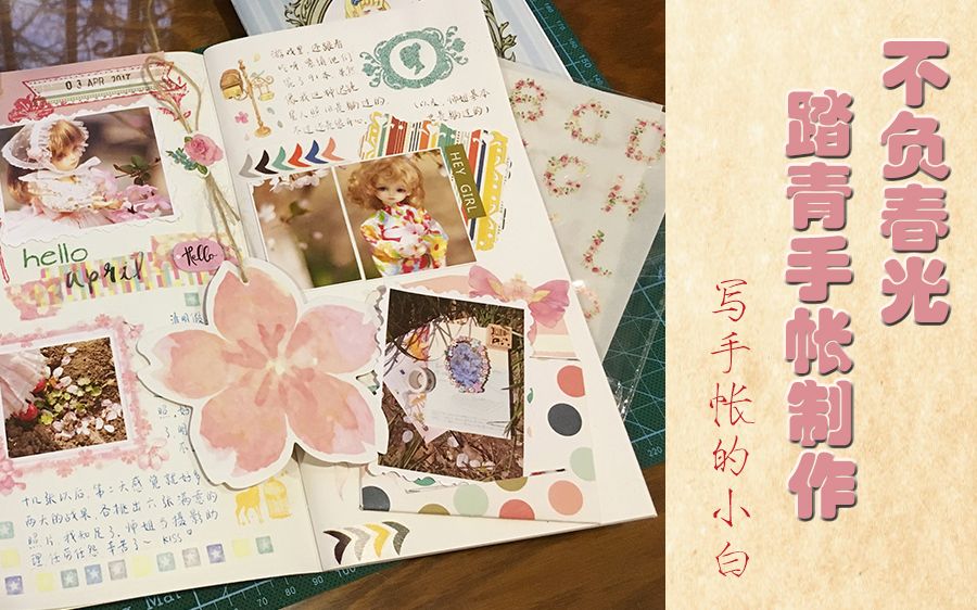 【写手帐的小白】不负春光踏青手帐制作视频(process