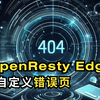 在 OpenResty Edge 中配置自定义错误页（中文讲解