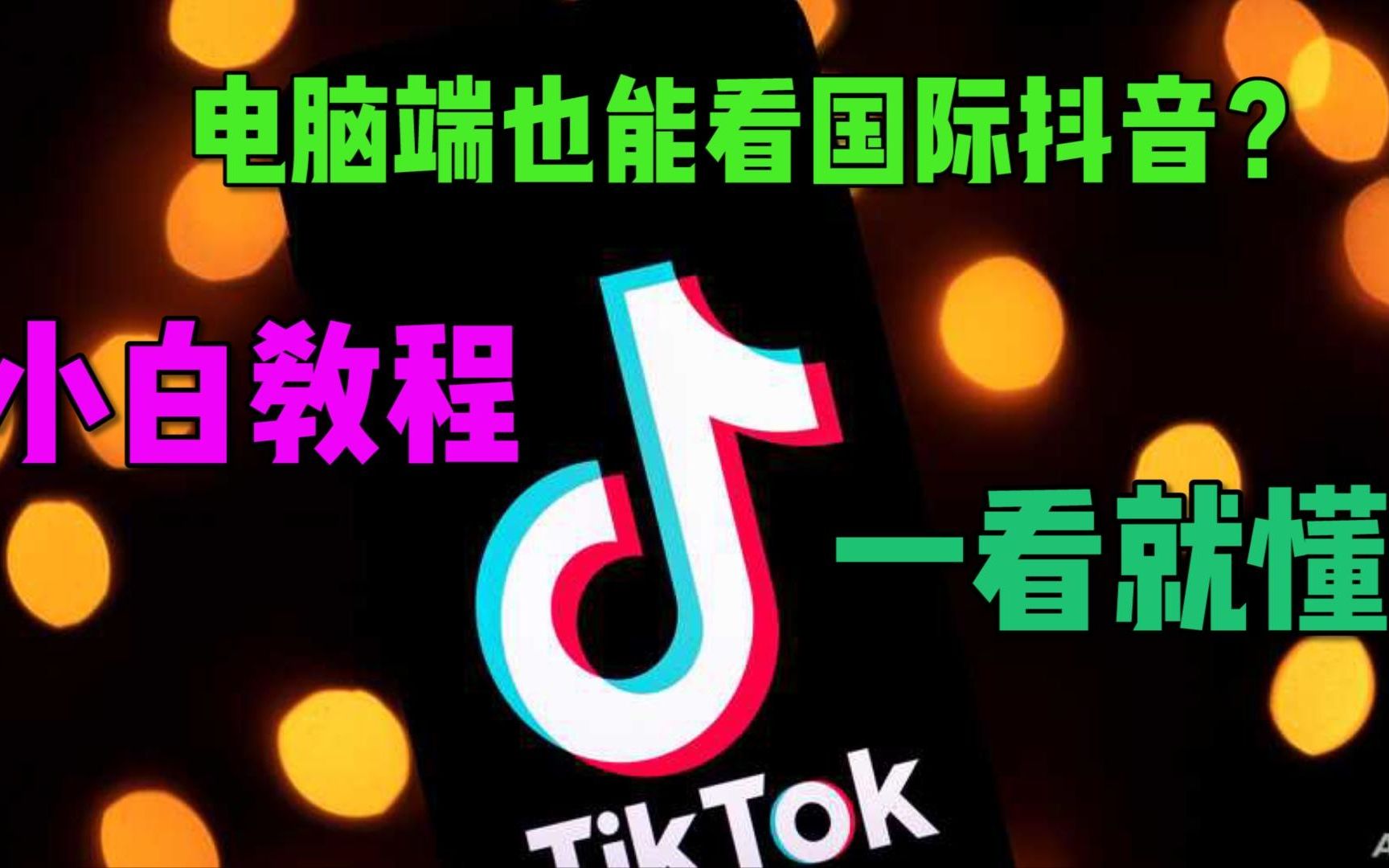 【TikTok】抖音国际版，无需翻墙拔卡_哔哩哔哩_bilibili