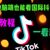 电脑端也能看抖音国际版tiktok？超简单教程一看就会