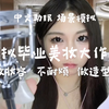 毕业典礼美妆大作战！不耐烦地给年级第一化妆做造型 中文助眠 场景模拟