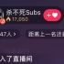 【Subs杀不死张毅成】展示气泡音 失败收场20210314直播