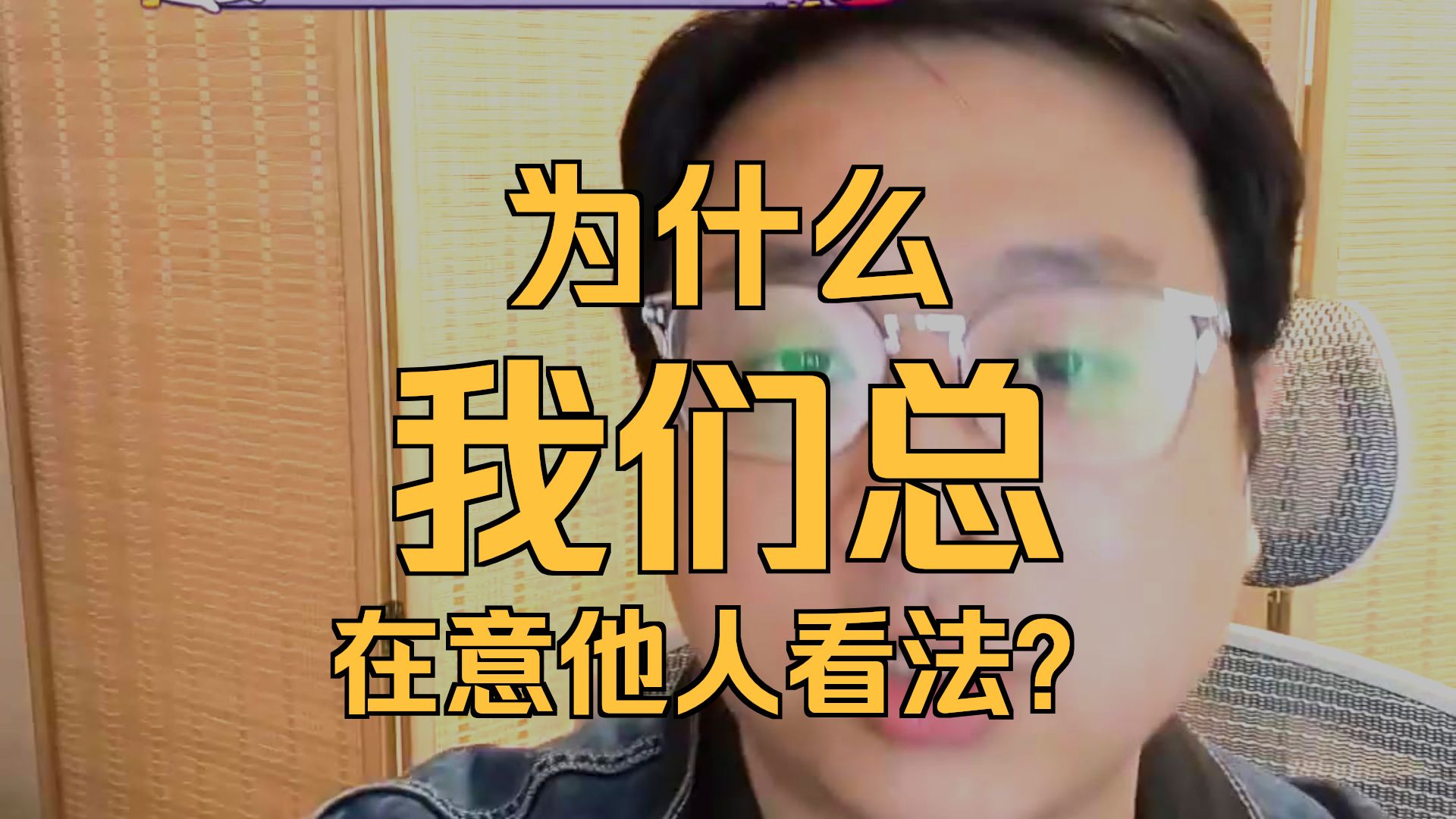 【连麦】别怕与他人产生矛盾，矛盾是进步的阶梯