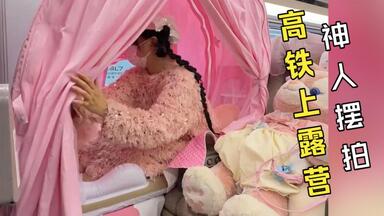 暴躁吐槽网络热门视频《精致女生如何坐高铁》，高铁上搭帐篷露营这一块！笑死我了哈哈哈