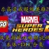 【合集】(完结)乐高漫威超级英雄2全收集攻略解说视频