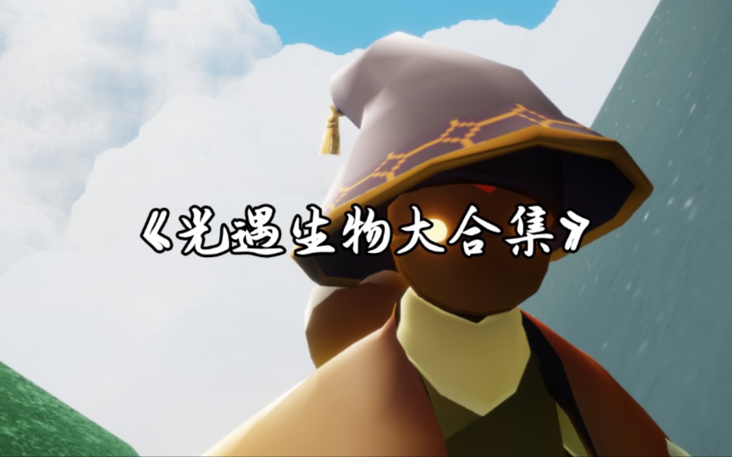 光遇by木离猫光遇生物合集