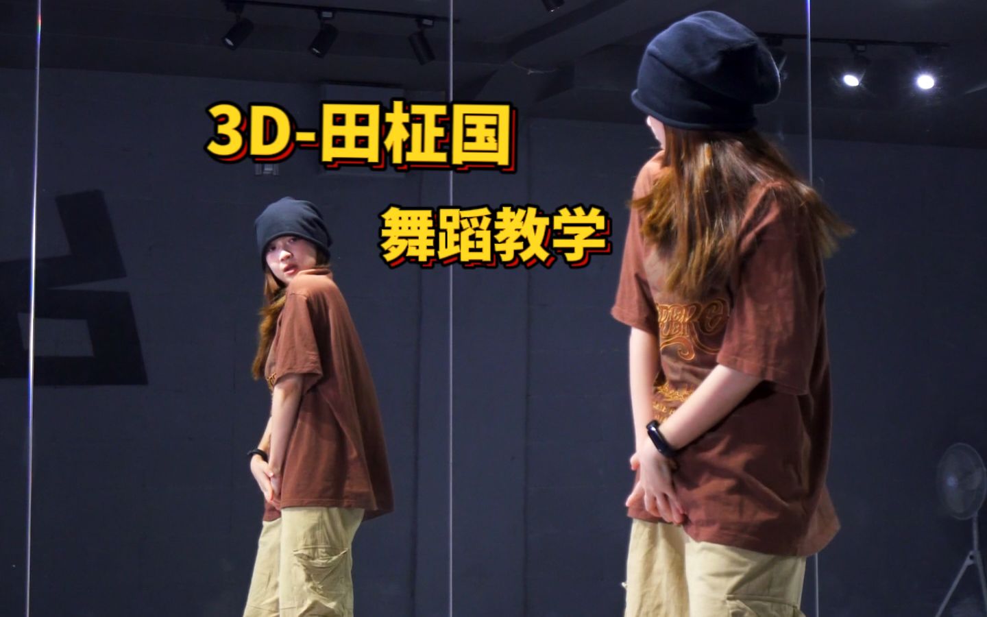舞蹈教学|田柾国-3D