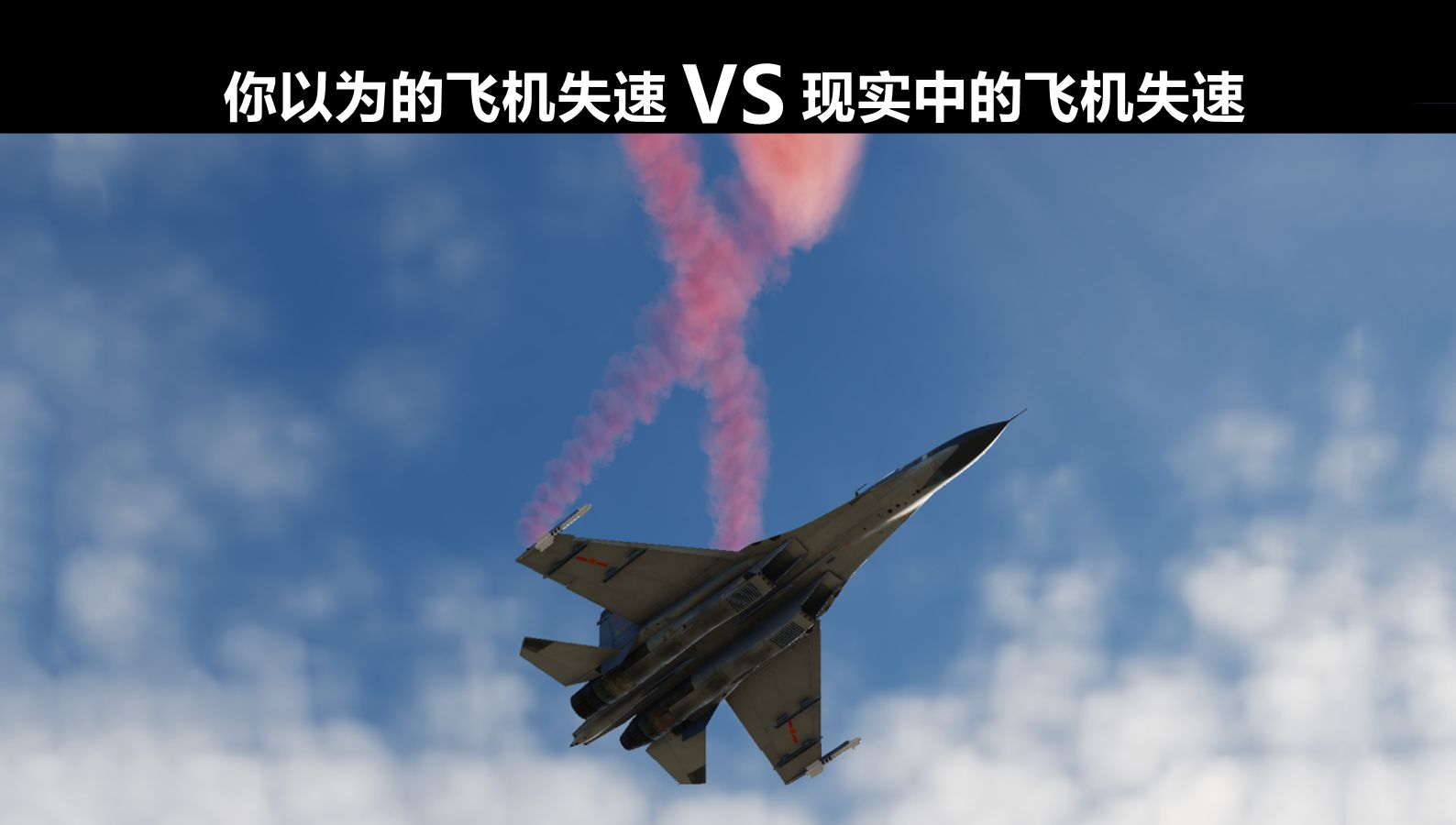 【你以为的飞机失速 VS 现实中的飞机失速】飞行员怎么把飞机救回来！