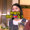 朝鲜女人犹如被藏在深闺里的女孩，很少有人能够把她们说清楚
