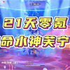 【原神4.2】21天零氪满命水神芙宁娜成功拿下！_原神